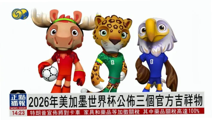 2026世界杯吉祥物名字揭晓：雷奥背后的文化密码