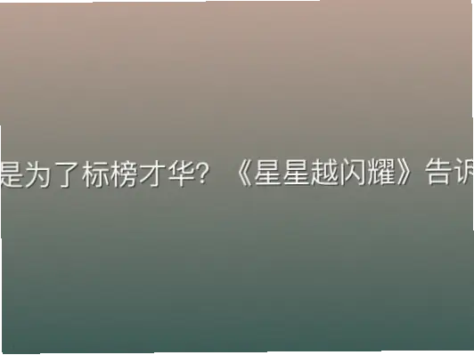 写书不是为了标榜才华？《星星越闪耀》告诉你真相